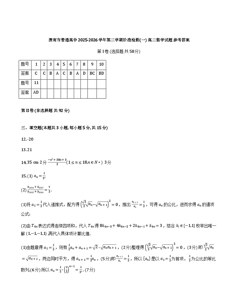 陕西渭南高中联盟2025-2026学年高二下学期3月阶段检测一 数学试题参考答案第1页