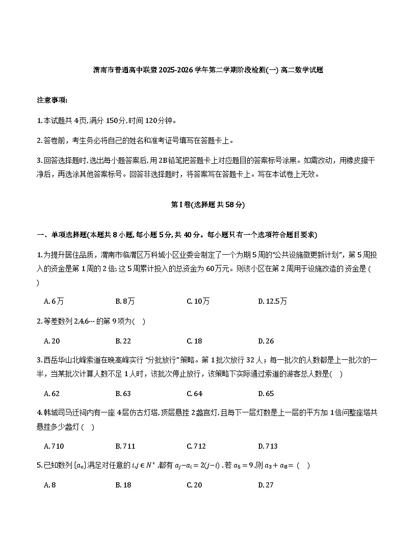 陕西渭南高中联盟2025-2026学年高二下学期3月阶段检测一 数学试题第1页