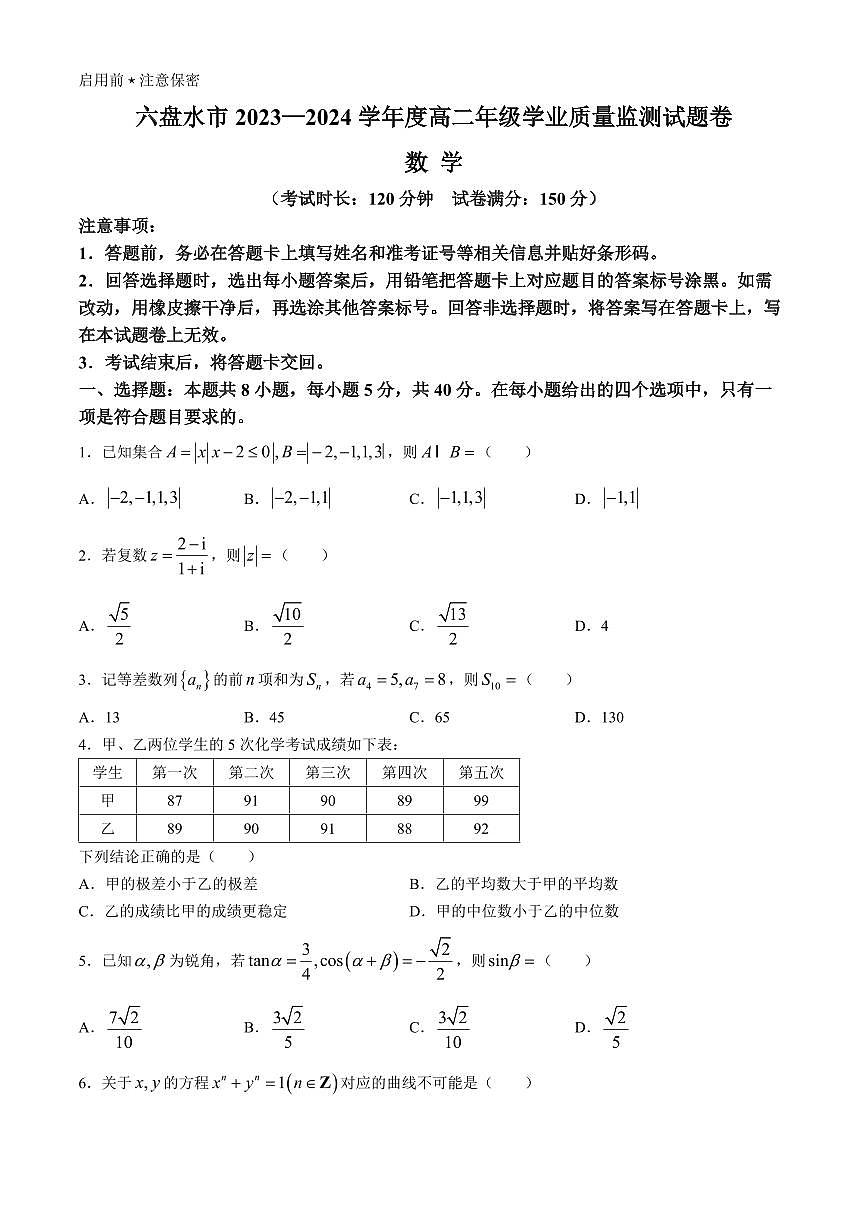 贵州省六盘水市2023-2024学年高二下学期7月期末考试 数学试题（含答案）第1页
