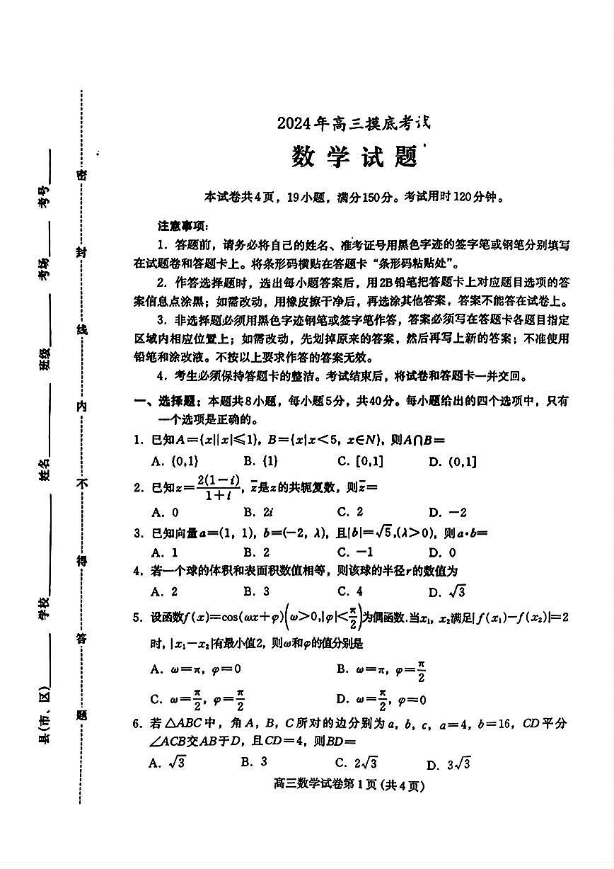 河北省保定市2024-2025学年高三上学期10月期中考试数学试卷（含答案）第1页