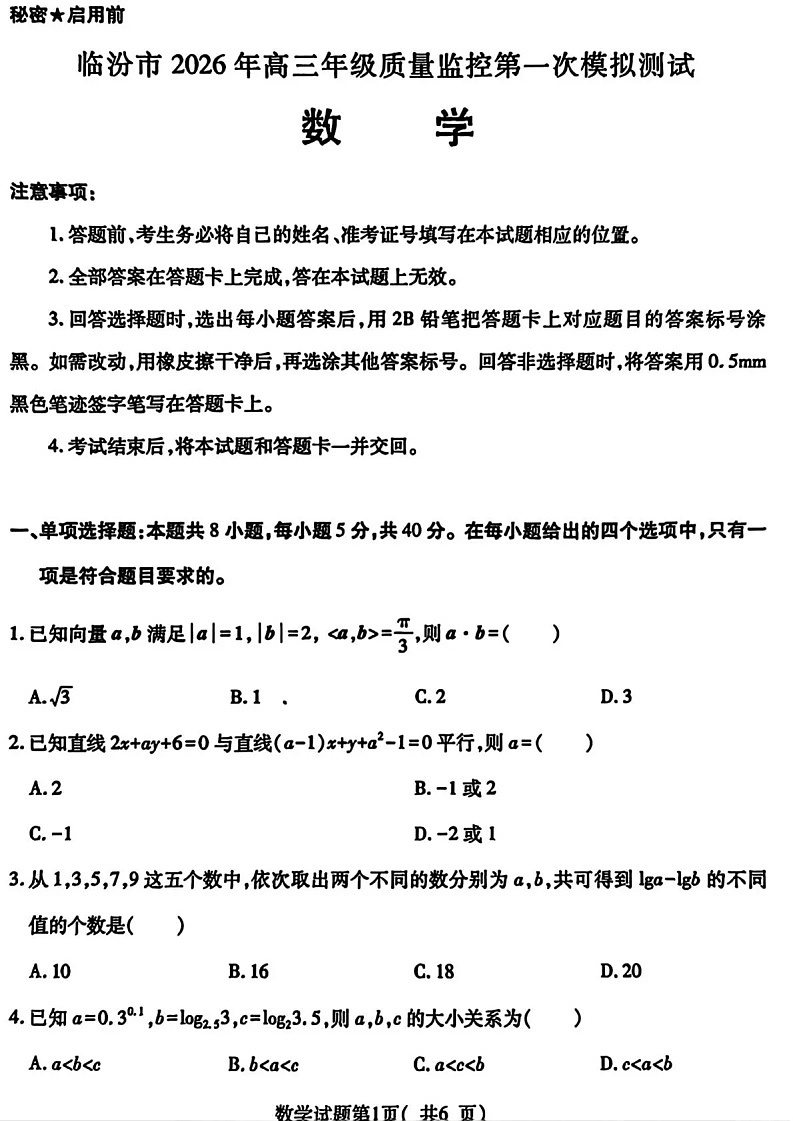 山西省临汾市2026年高三年级质量监控高考第一次模拟测试 数学试卷第1页