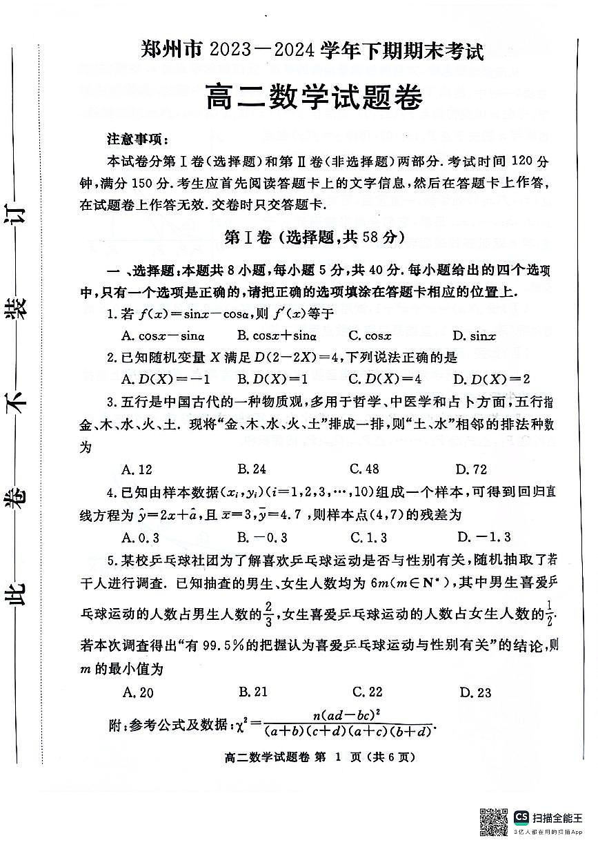 河南省郑州市2023-2024学年高二下学期6月期末数学试卷（含答案）第1页
