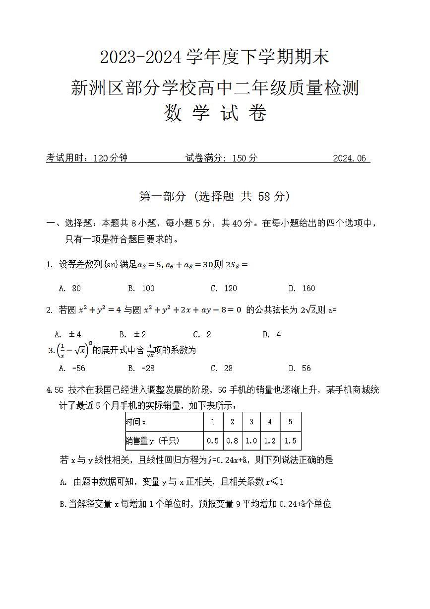 湖北省武汉市新洲区部分学校2025届新高三上学期6月期末质量检测数学试卷及答案第1页