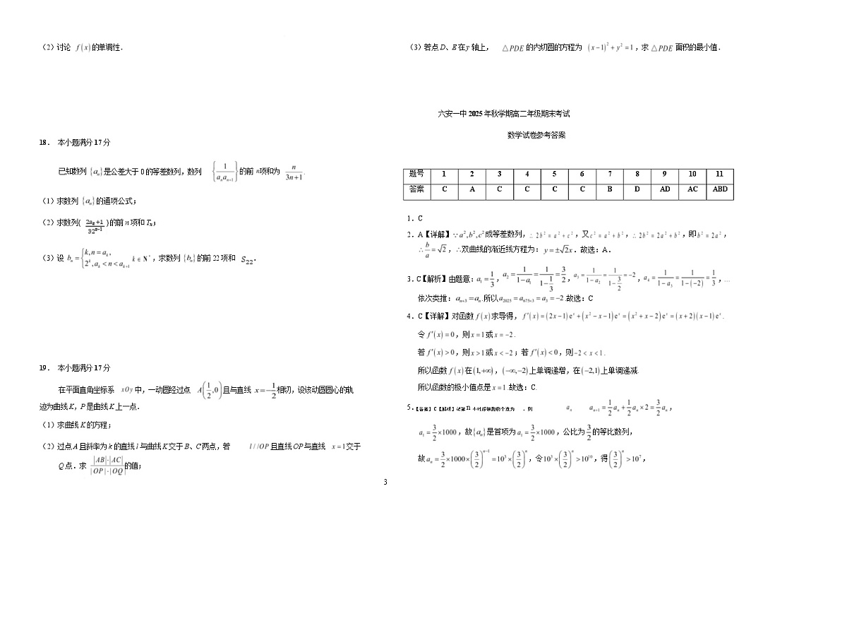 安徽省六安第一中学2025-2026学年高二上学期期末考试数学试卷（Word版附解析）第3页