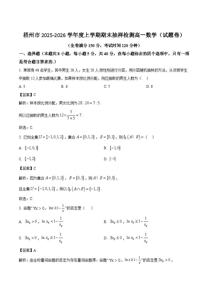 广西梧州市2025-2026学年高一上学期期末抽样检测数学试卷（Word版附解析）第1页