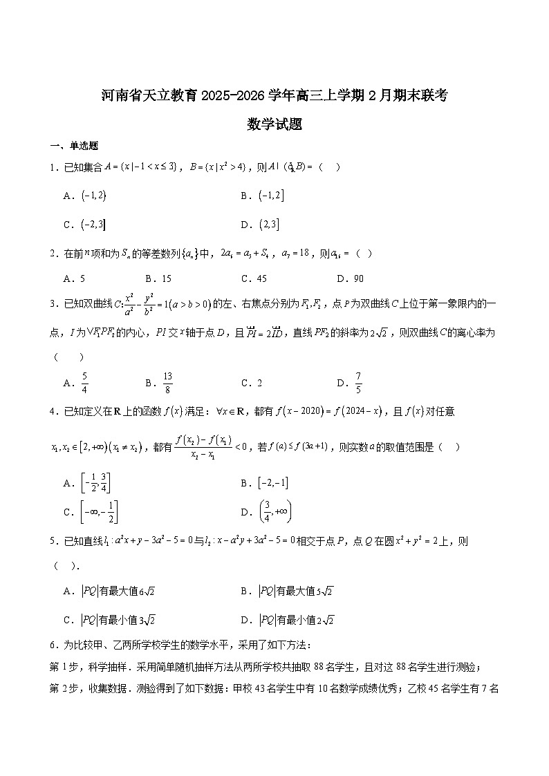 河南省天立教育2026届高三上学期期末联考数学试卷（Word版附解析）第1页