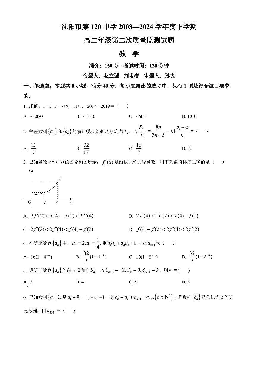 辽宁省沈阳市第一二〇中学2023-2024学年高二下学期第二次质量监测试题 数学试卷（含答案）第1页