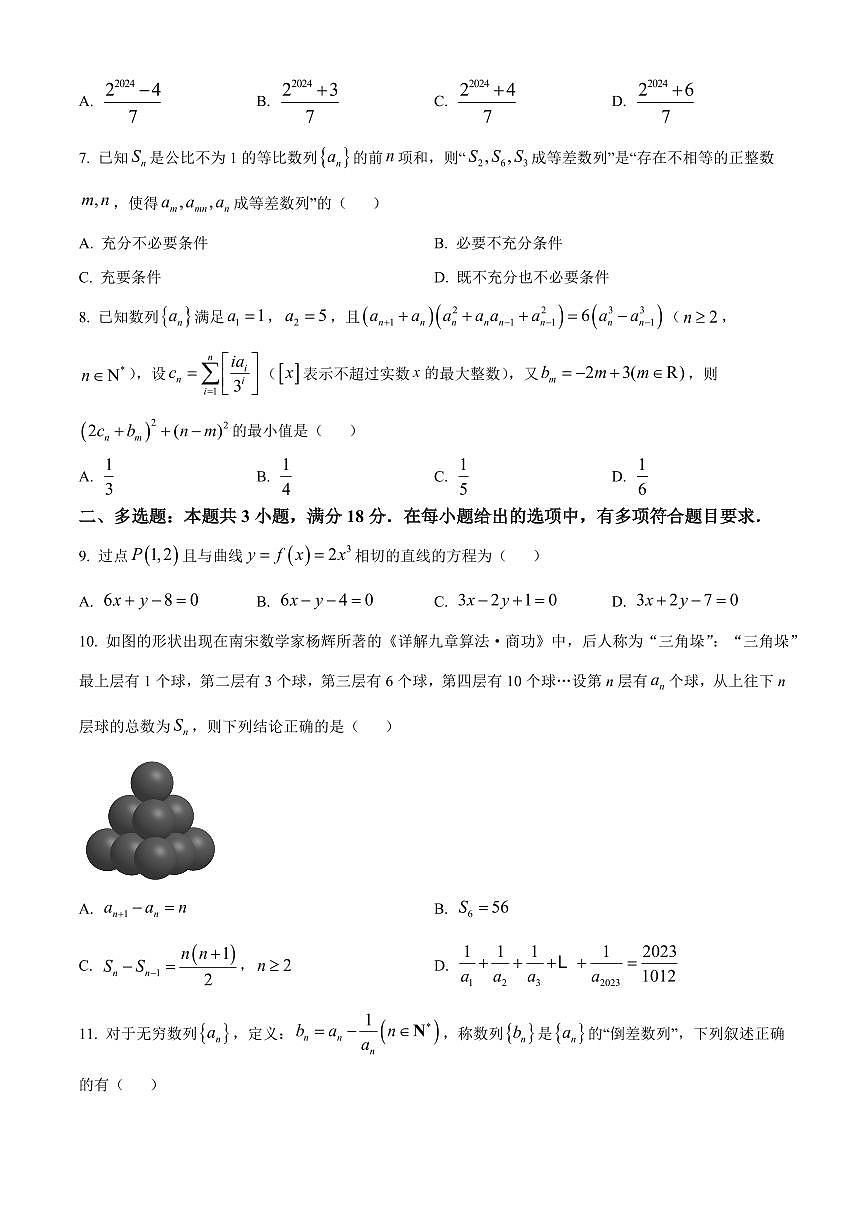 辽宁省沈阳市第一二〇中学2023-2024学年高二下学期第二次质量监测试题 数学试卷（含答案）第2页