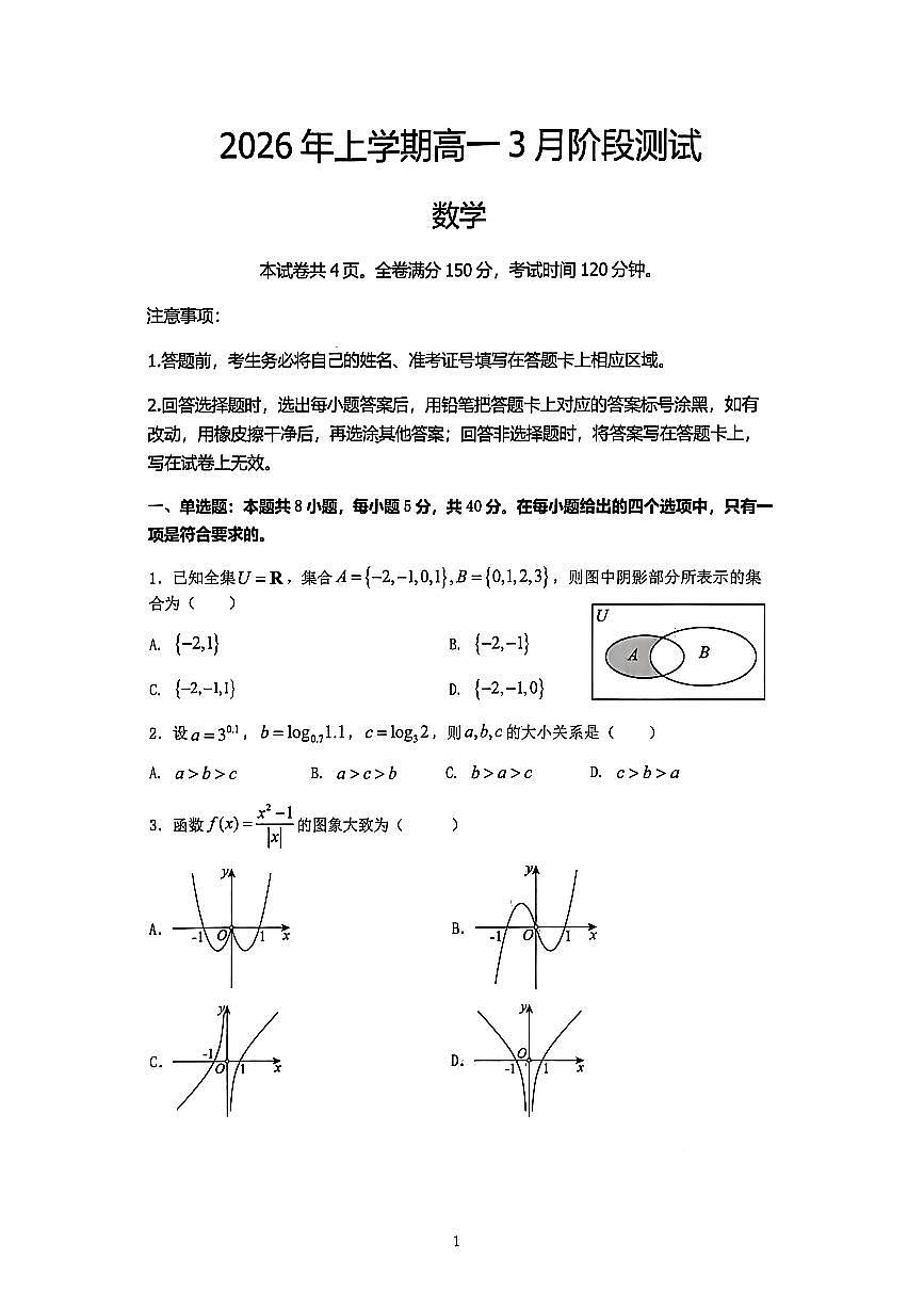 湖南明德中学2025-2026学年高一下学期3月月考数学试卷第1页