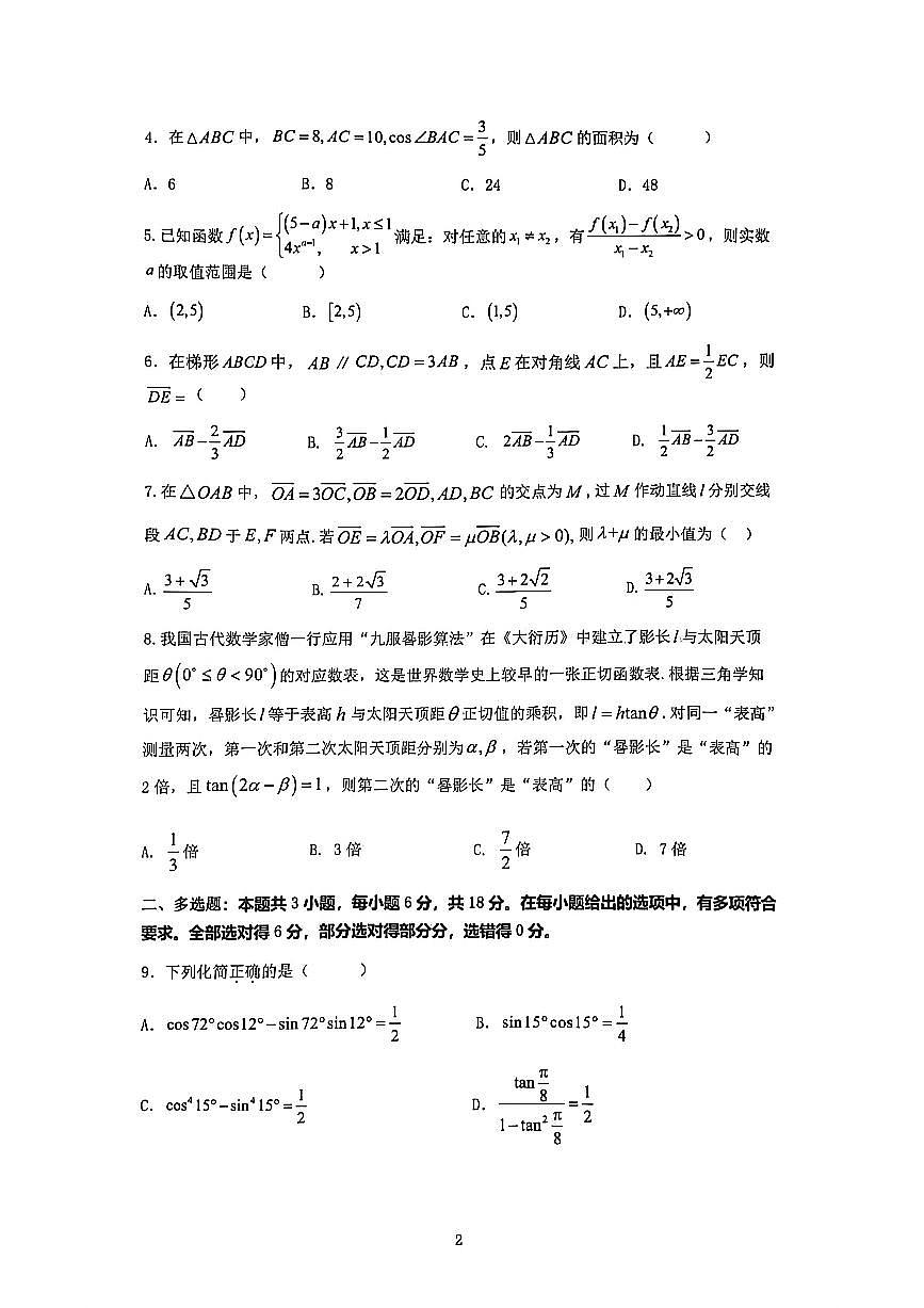 湖南明德中学2025-2026学年高一下学期3月月考数学试卷第2页