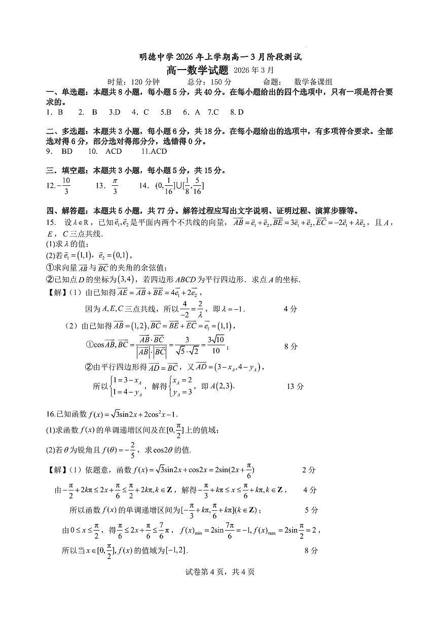 湖南明德中学2025-2026学年高一下学期3月月考数学答案第1页