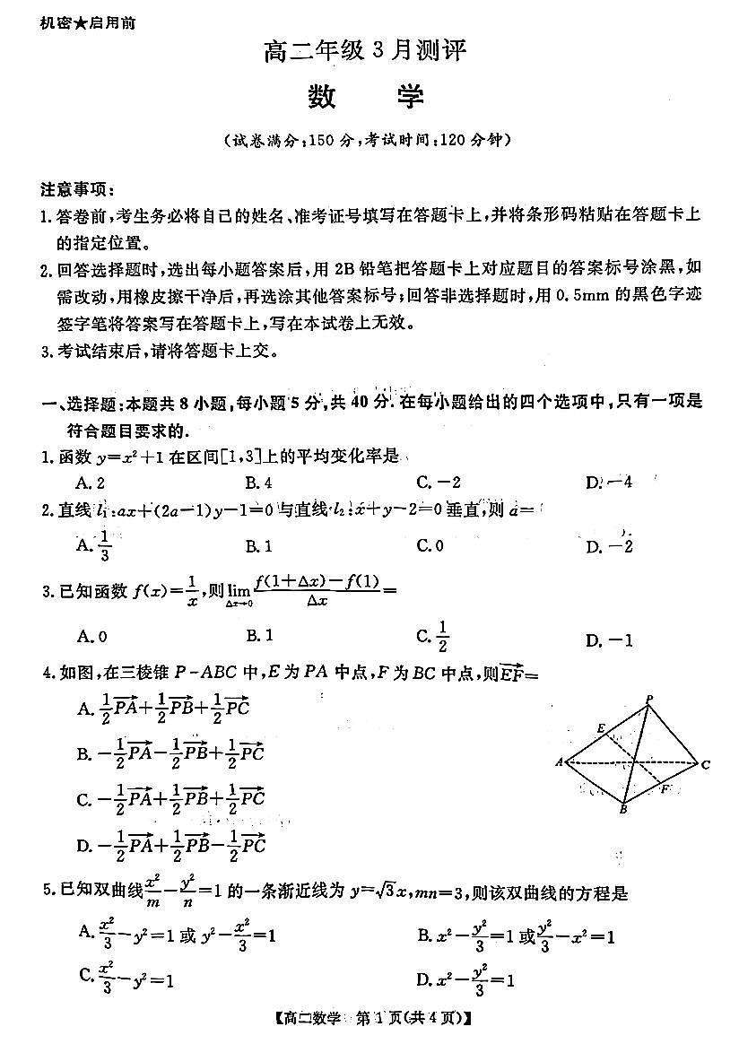 新未来2025-2026学年高二下学期3月测评数学试题+答案第1页