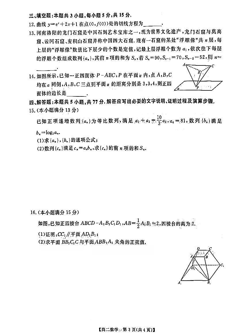 新未来2025-2026学年高二下学期3月测评数学试题+答案第3页