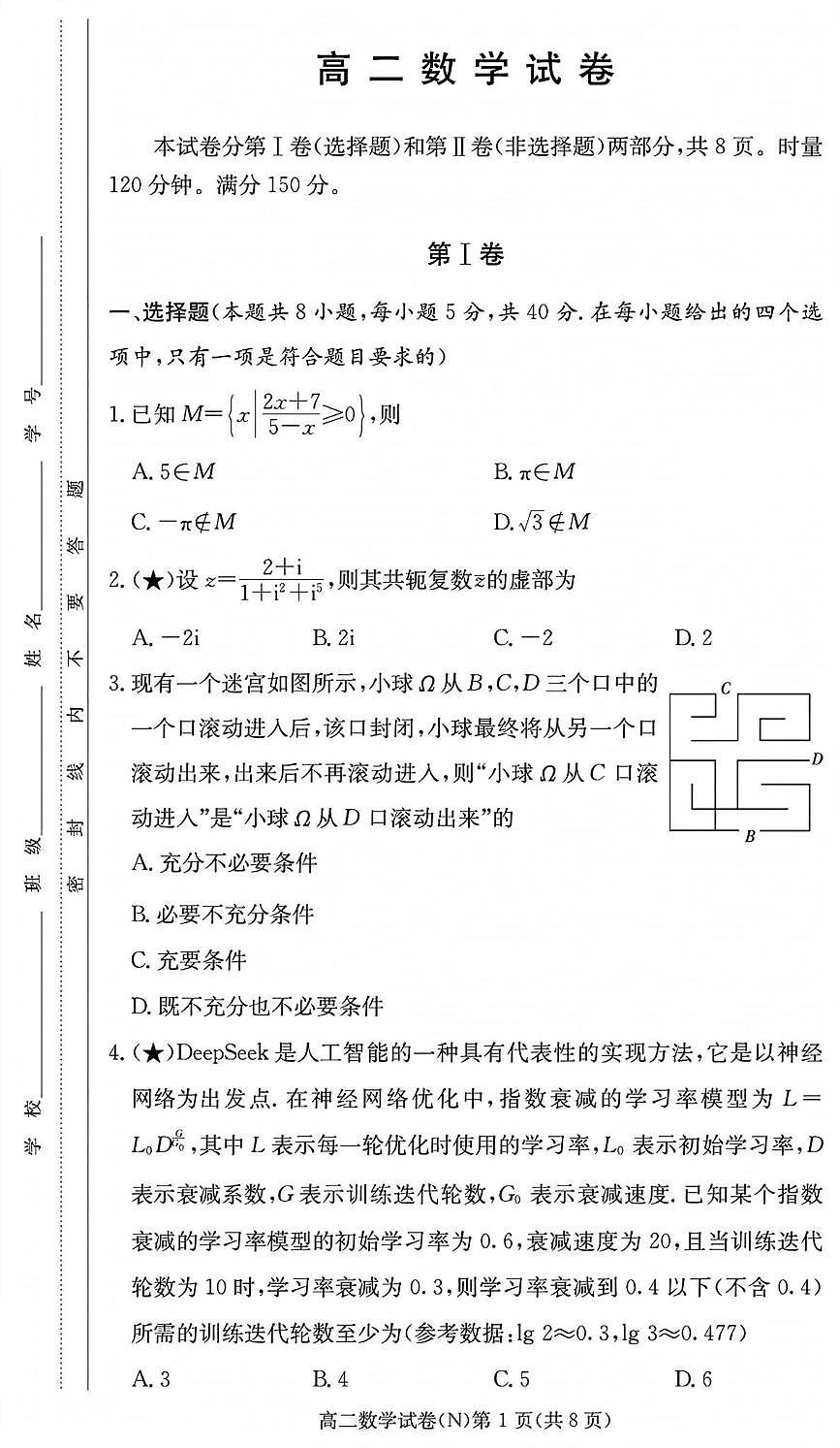 湖南长郡中学2025-2026学年高二下学期开学考试数学试卷第1页