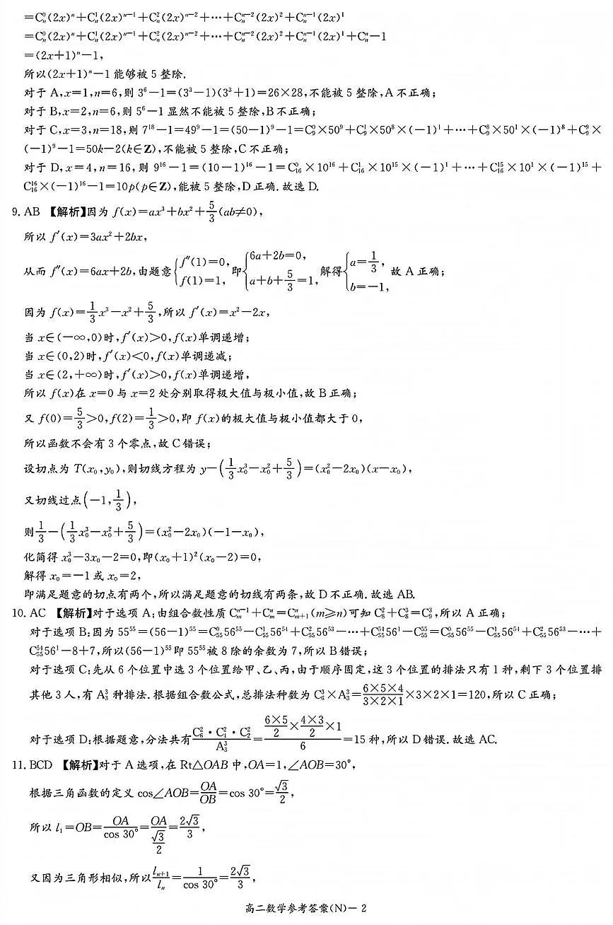 湖南长郡中学2025-2026学年高二下学期开学考试数学答案第2页
