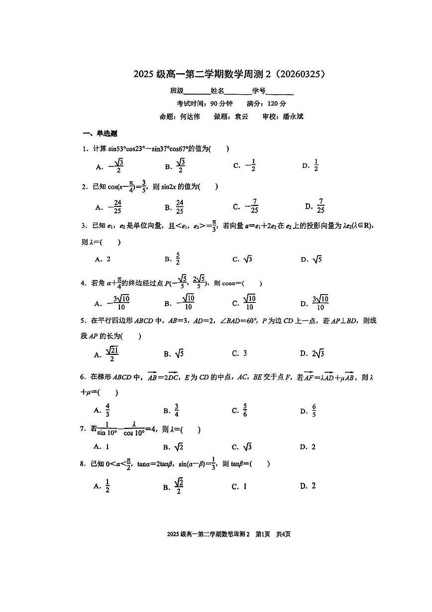 江苏南京市第十三中学2025级高一第二学期数学周测2第1页