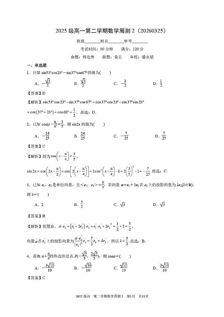 江苏南京市第十三中学2025级高一第二学期数学周测2（20260325）解析版第1页