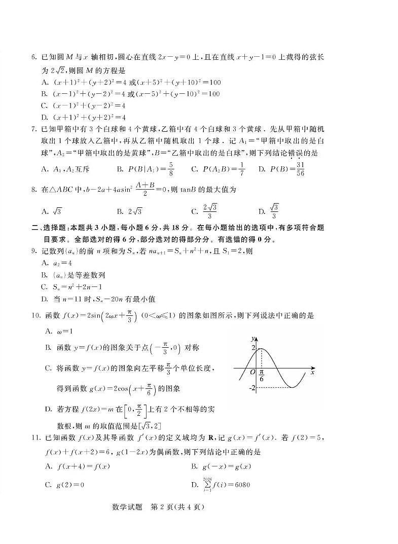 数学-内蒙古鄂尔多斯市2026年普通高等学校招生全国统一考试(鄂尔多斯高考一模)试题及答案第2页