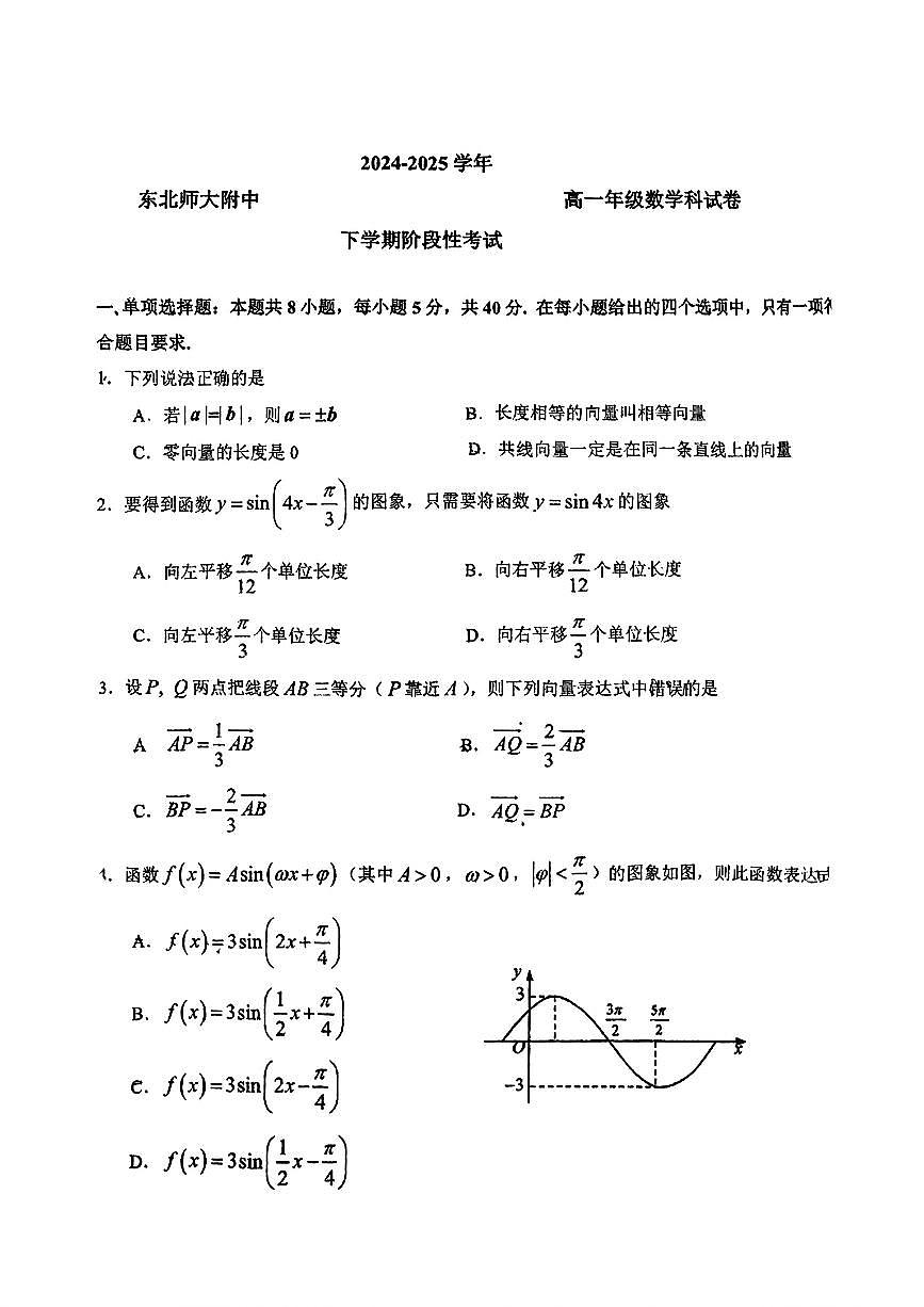 数学-东北师大附中2024-2025高一下月考试题及答案第1页