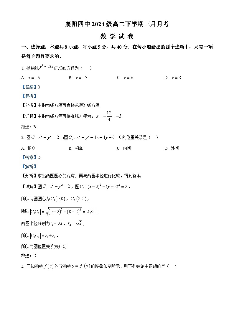 湖北省襄阳市第四中学2025-2026学年高二下学期3月阶段检测数学试题 Word版含解析第1页