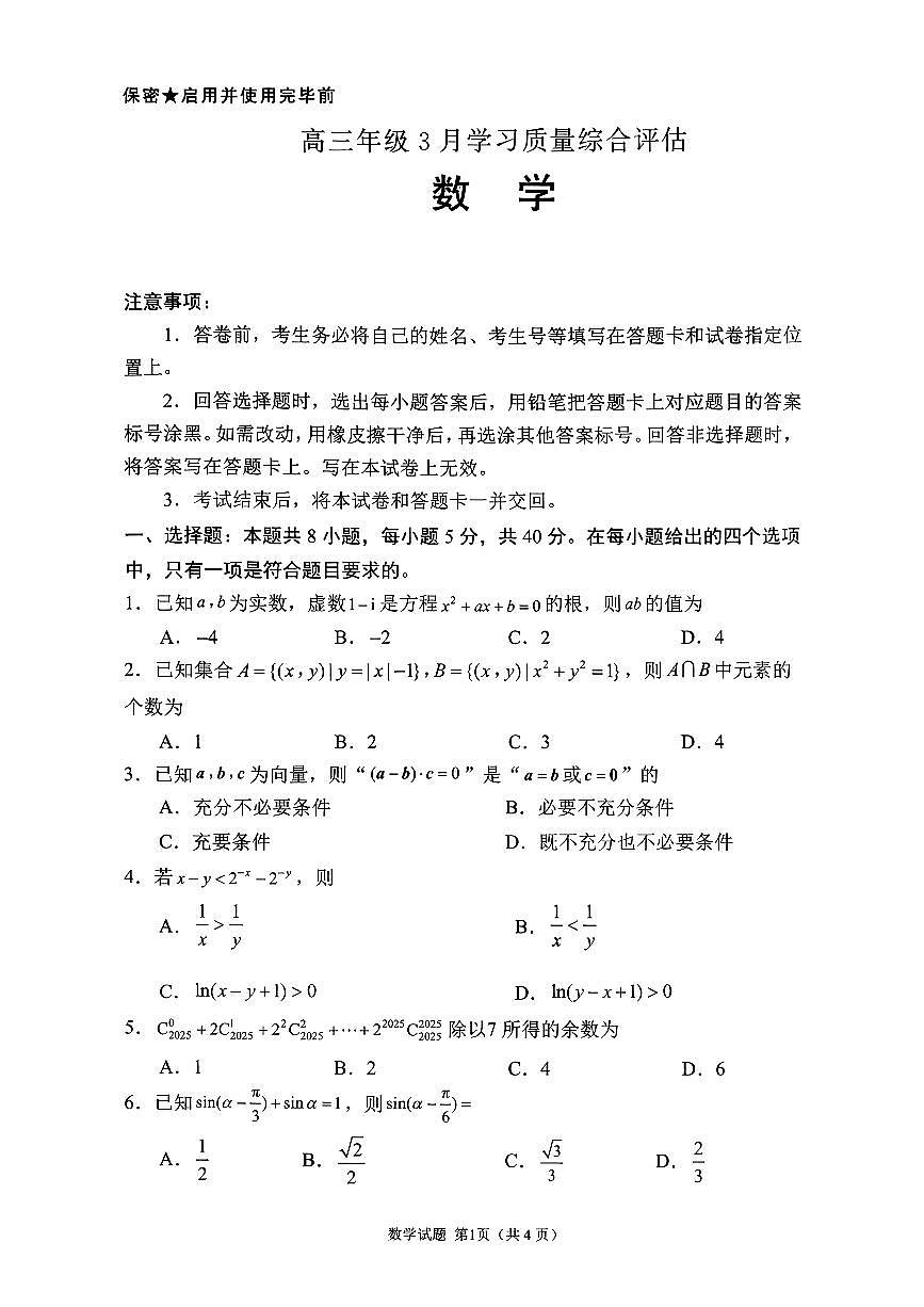 扫描件_数学高三年级3月学习质量综合评估（九五联考）第1页