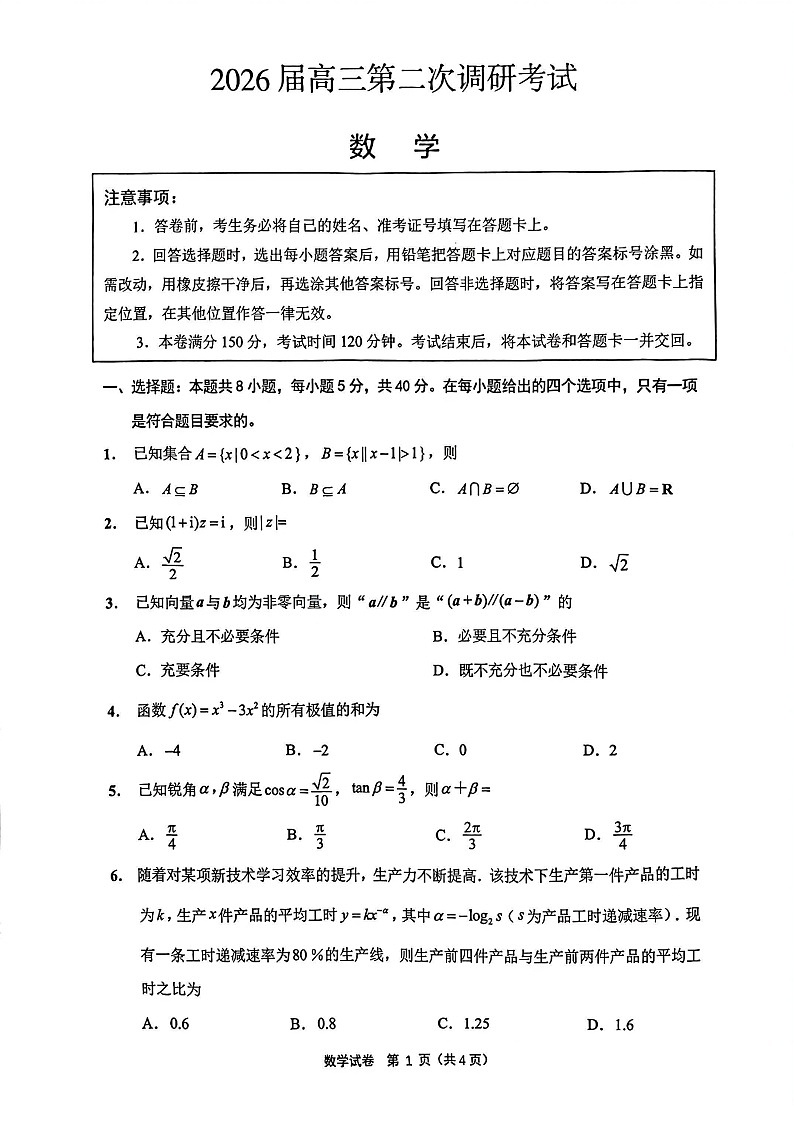 2026年江苏省苏北七市高三下学期二模数学试卷和答案第1页