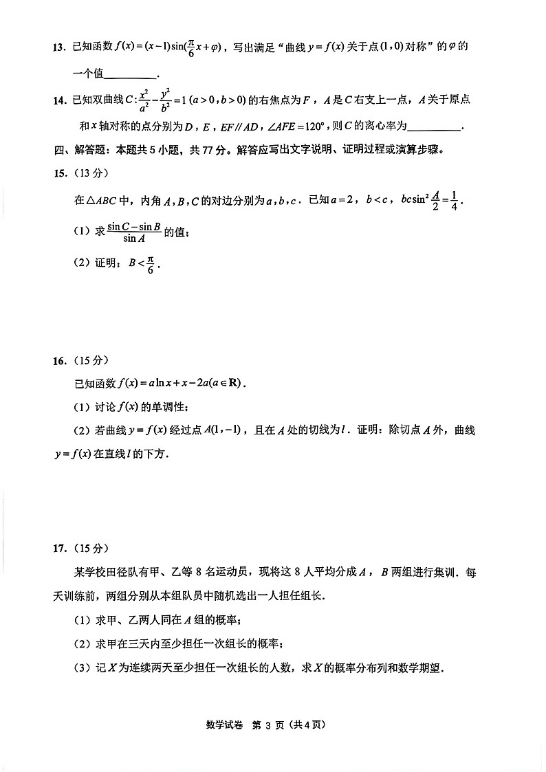 2026年江苏省苏北七市高三下学期二模数学试卷和答案第3页