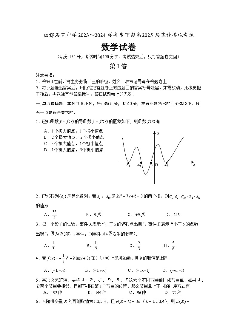 四川省成都市石室中学2023-2024学年高三上学期零诊模拟数学试卷（含答案）第1页