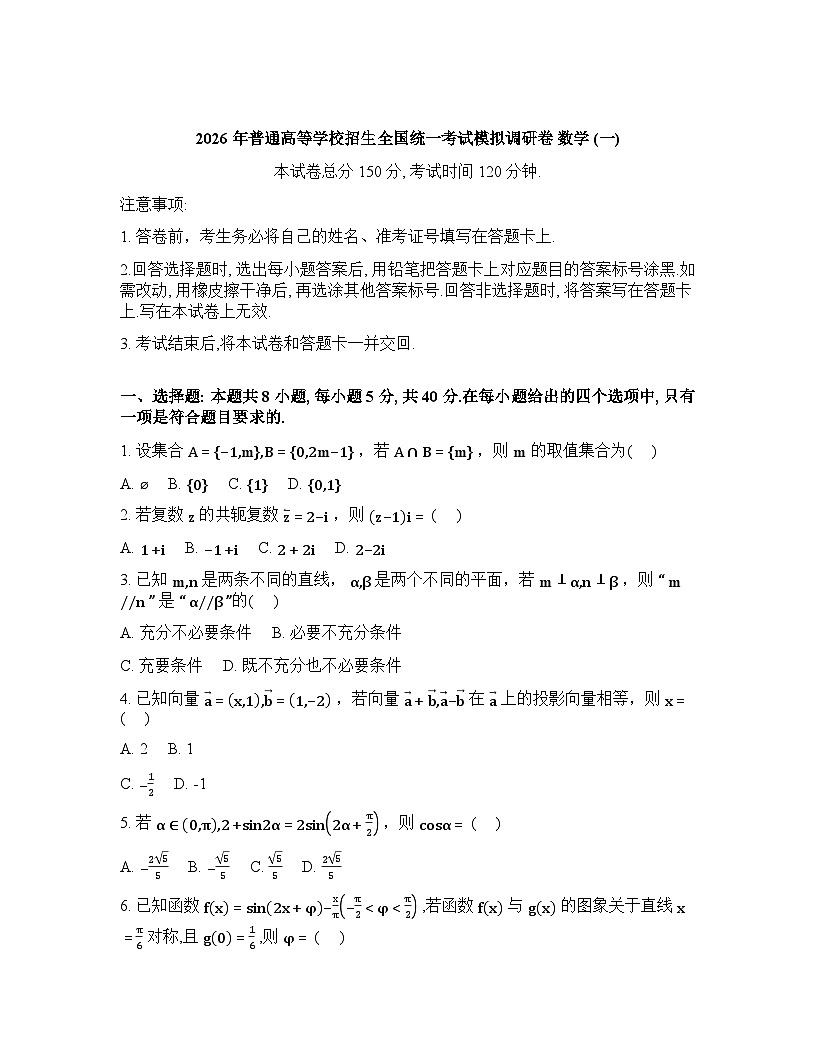辽宁省抚顺市清原满族自治县高级中学2025-2026学年高三下学期模拟调研卷数学试题（一含答案第1页