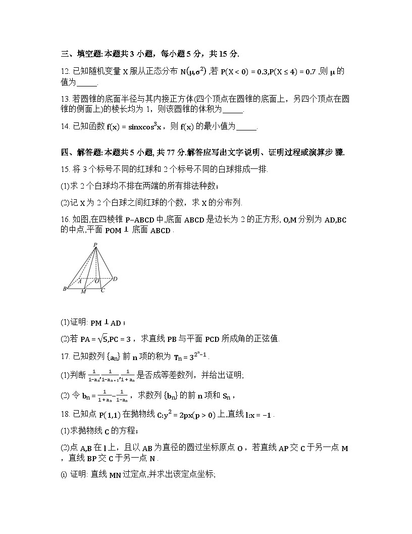 辽宁省抚顺市清原满族自治县高级中学2025-2026学年高三下学期模拟调研卷数学试题（一含答案第3页