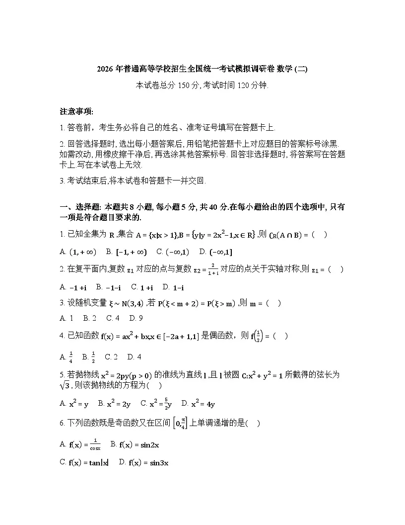 辽宁抚顺市清原满族自治县高级中学2025-2026学年高三下学期模拟调研卷数学试题（二）含答案第1页