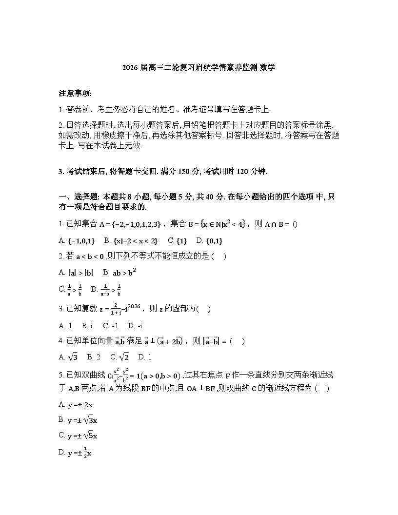 贵州省遵义市第二十二中学2026届高三二轮复习启航学情素养监测数学试题含答案第1页