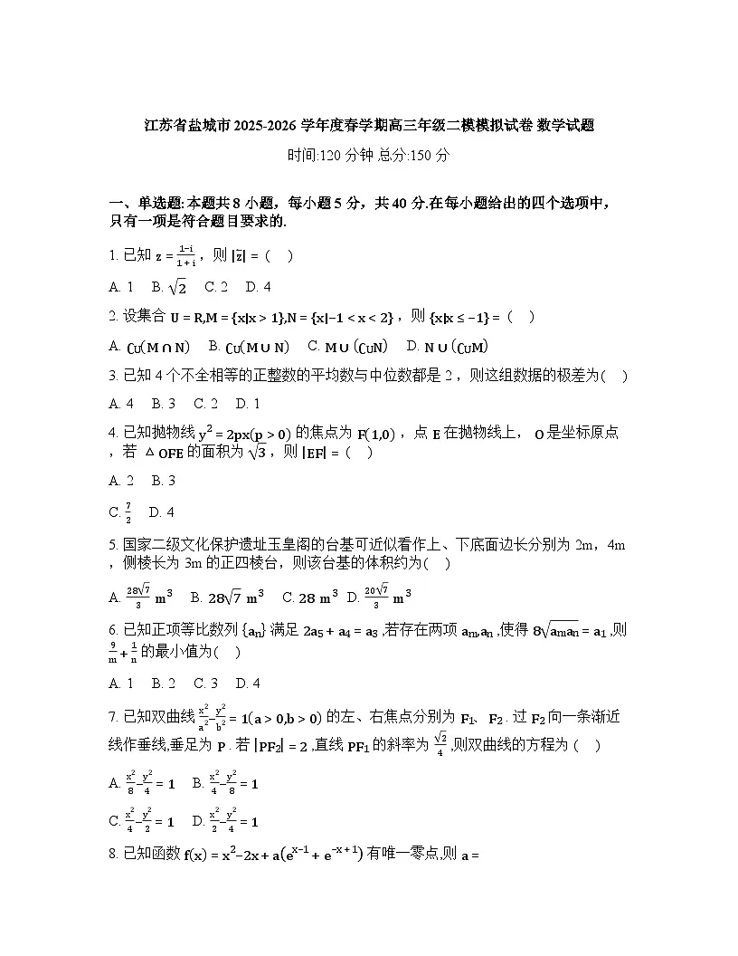 江苏省盐城市滨海县八滩中学2025-2026学年高三二模模拟数学试卷含答案第1页