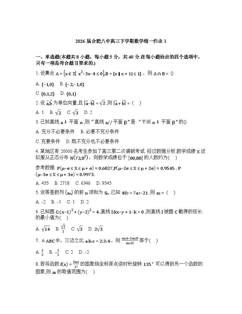 安徽省合肥市第八中学2025-2026学年高三下学期数学统一作业1含答案第1页
