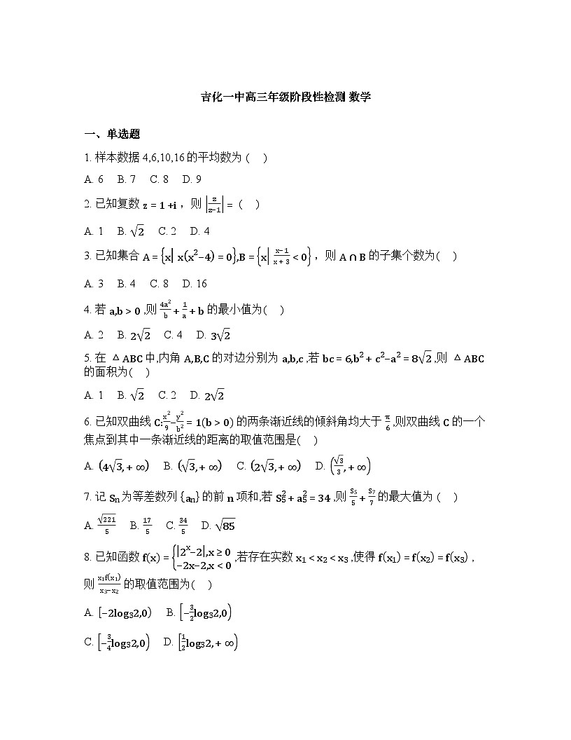 吉林省吉林市吉化第一高级中学校2026届高三下学期阶段性检测数学试题含答案第1页