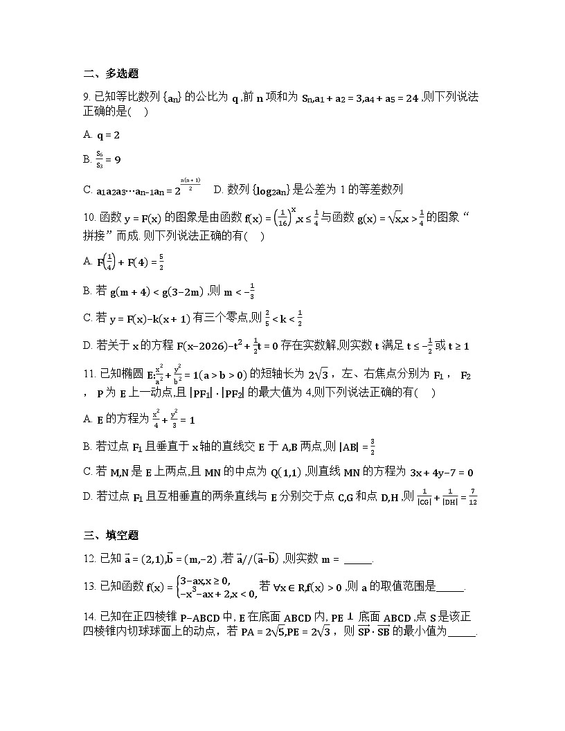 吉林省吉林市吉化第一高级中学校2026届高三下学期阶段性检测数学试题含答案第2页