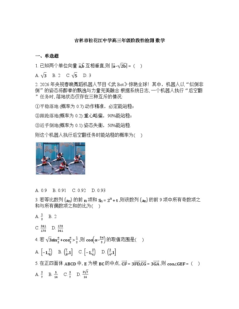 吉林松花江中学2026届高三下学期阶段性检测数学试题含答案第1页