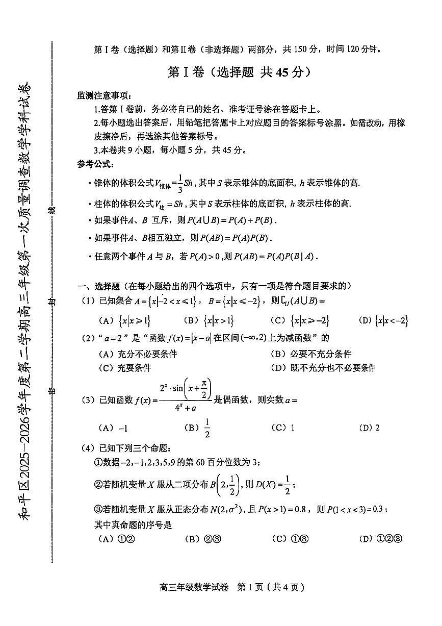 2026年天津市和平区高三下学期一模数学试卷和答案第1页