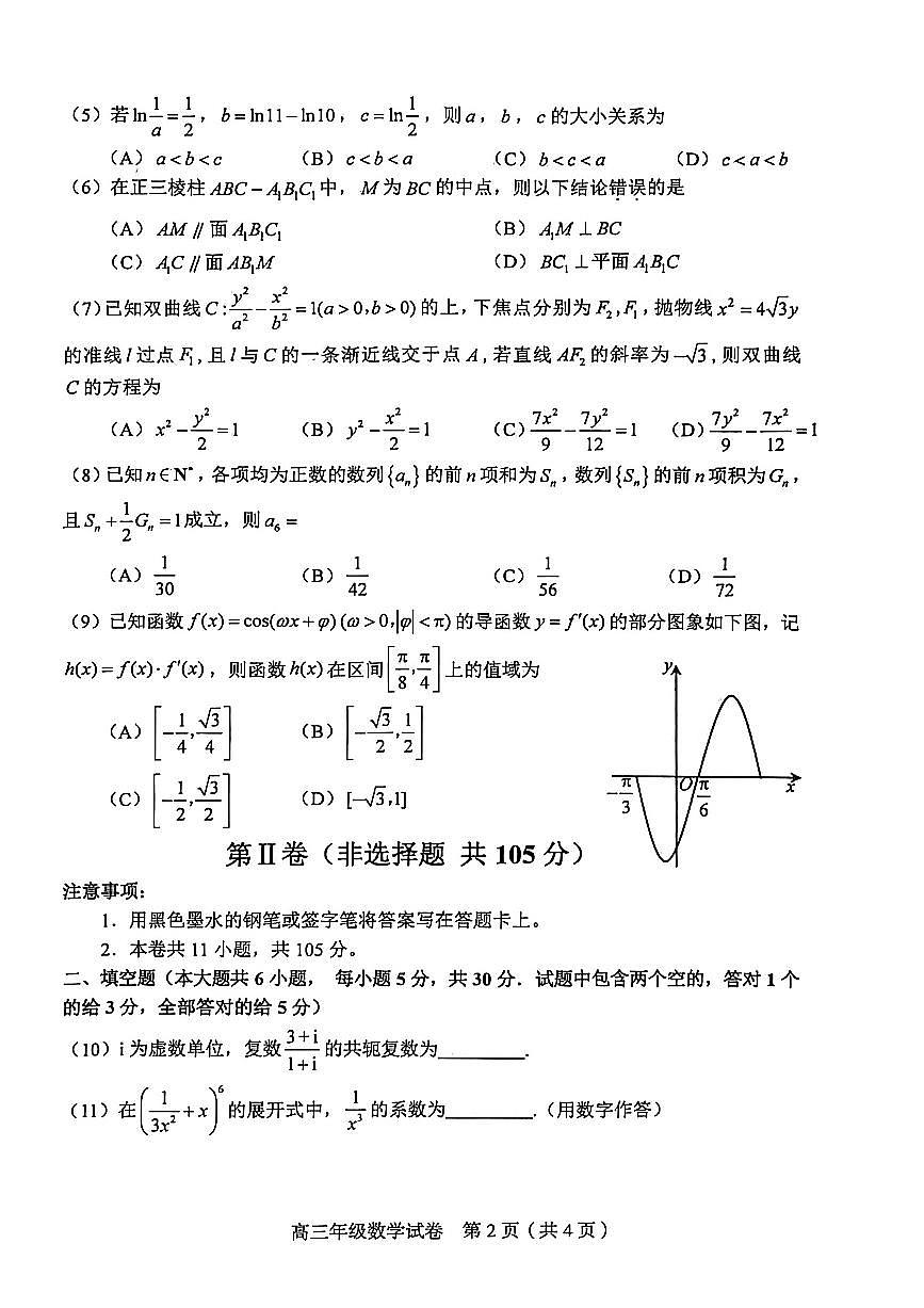 2026年天津市和平区高三下学期一模数学试卷和答案第2页