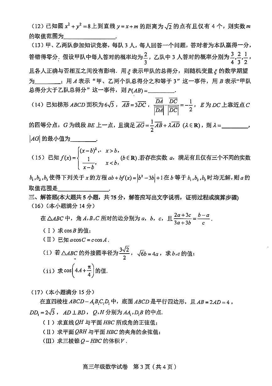 2026年天津市和平区高三下学期一模数学试卷和答案第3页