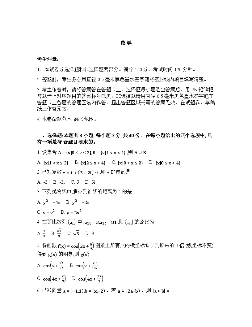2025-2026学年下学期青海西宁高三数学3月一模试卷含答案第1页