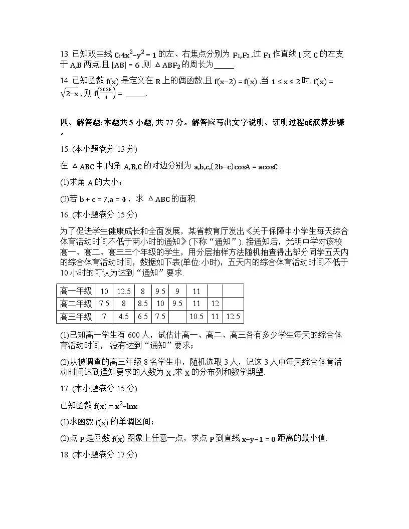 2025-2026学年下学期青海西宁高三数学3月一模试卷含答案第3页