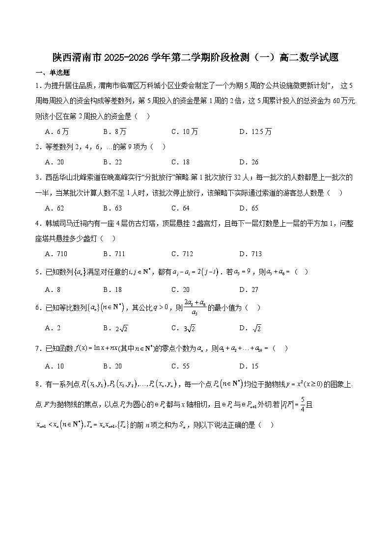 陕西省渭南市部分重点高中2025-2026学年高二下学期3月阶段性检测（一）数学（含解析）第1页