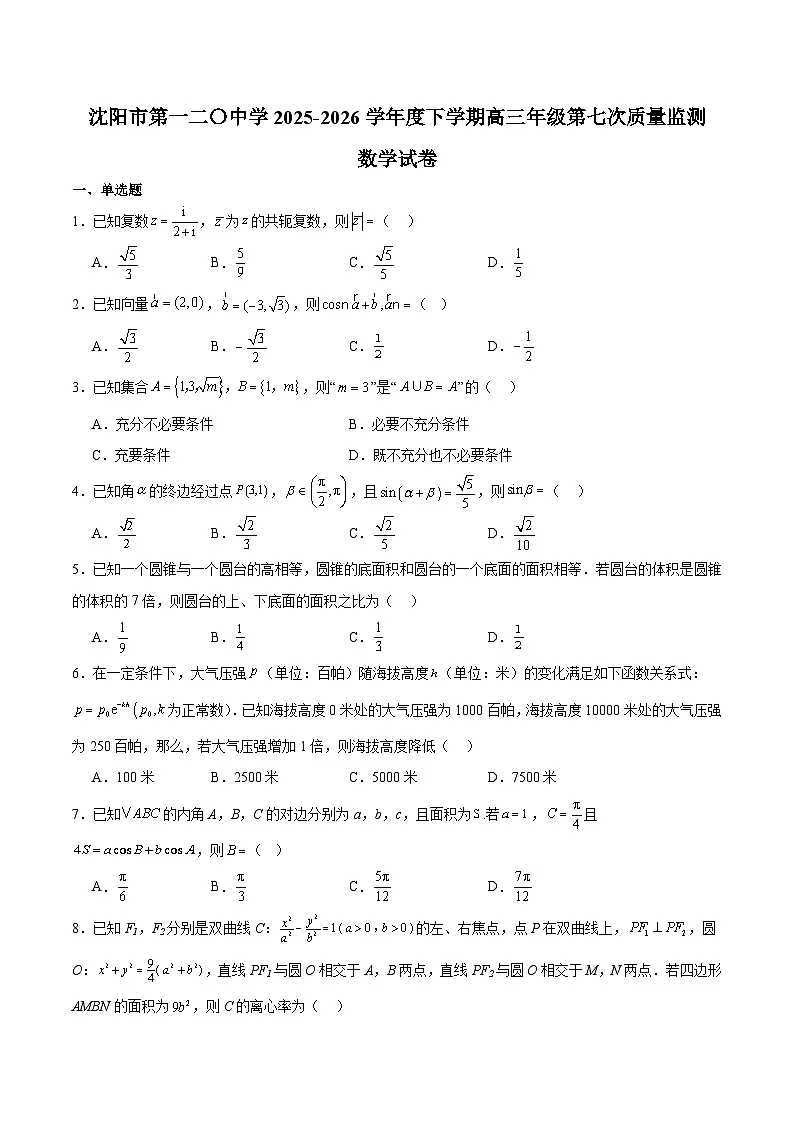 辽宁省沈阳市第一二〇中学2026届高三下学期第七次质量监测 数学试卷（含解析）第1页