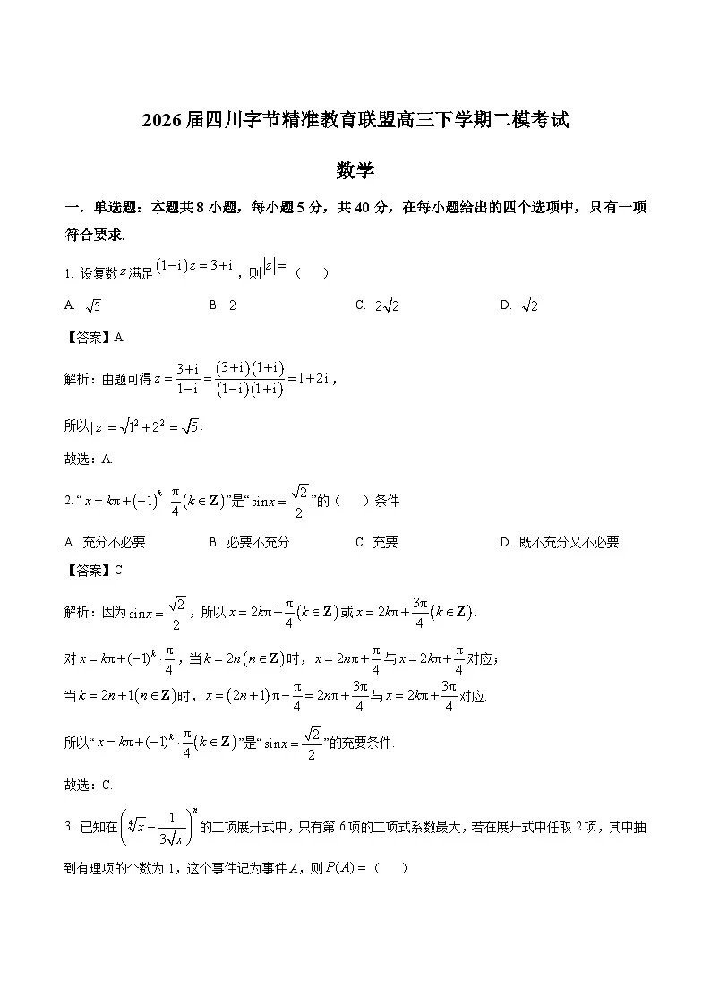 四川省字节精准教育联盟2026届高三下学期第二次模拟考试 数学试卷（含解析）第1页