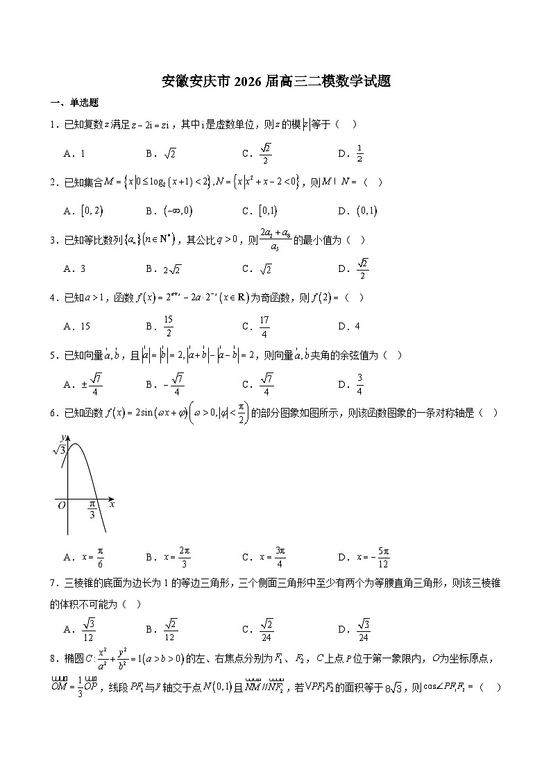 安徽省安庆市2026届高三下学期第二次模拟考试 数学试卷（含解析）第1页