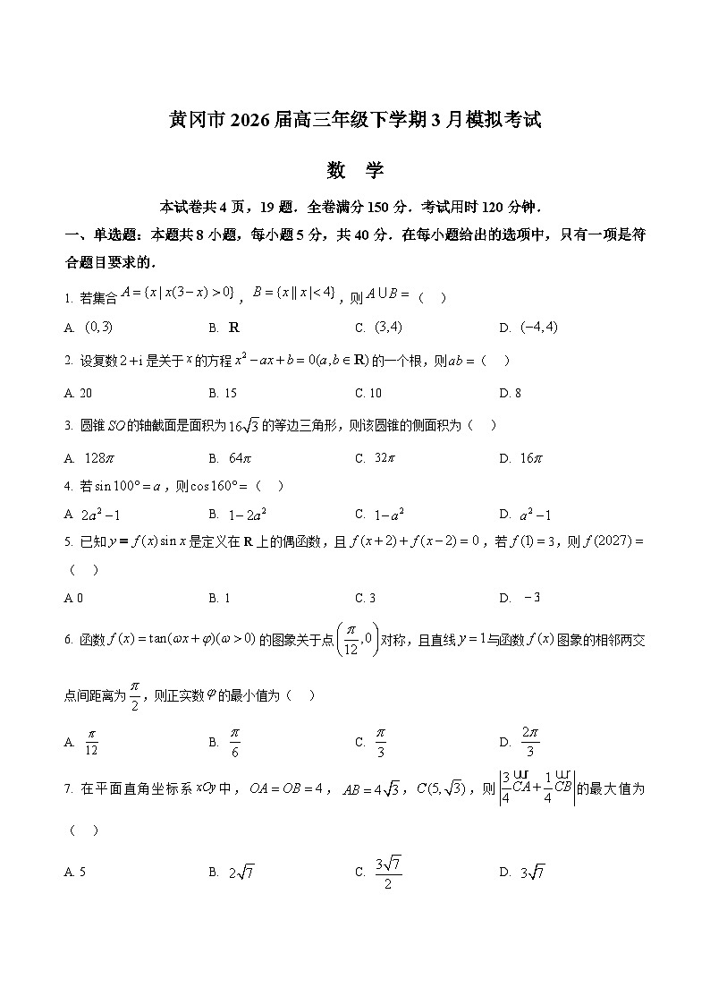 湖北省黄冈市2026届高三下学期3月第二次模拟考试 数学试卷（含解析）第1页