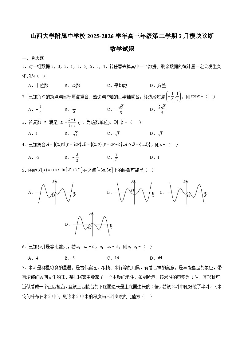 山西大学附属中学2026届高三下学期3月模块诊断 数学试卷（含解析）第1页