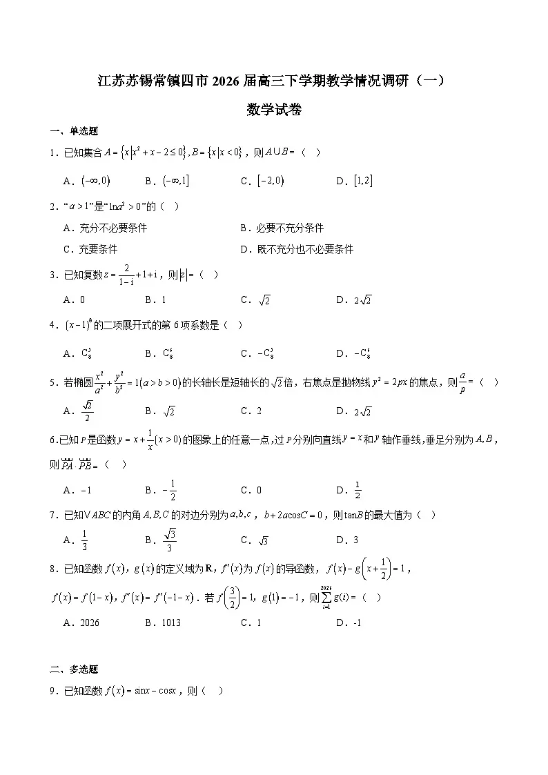 江苏省苏锡常镇四市2026届高三下学期3月教学情况调研（一） 数学试卷（含解析）第1页