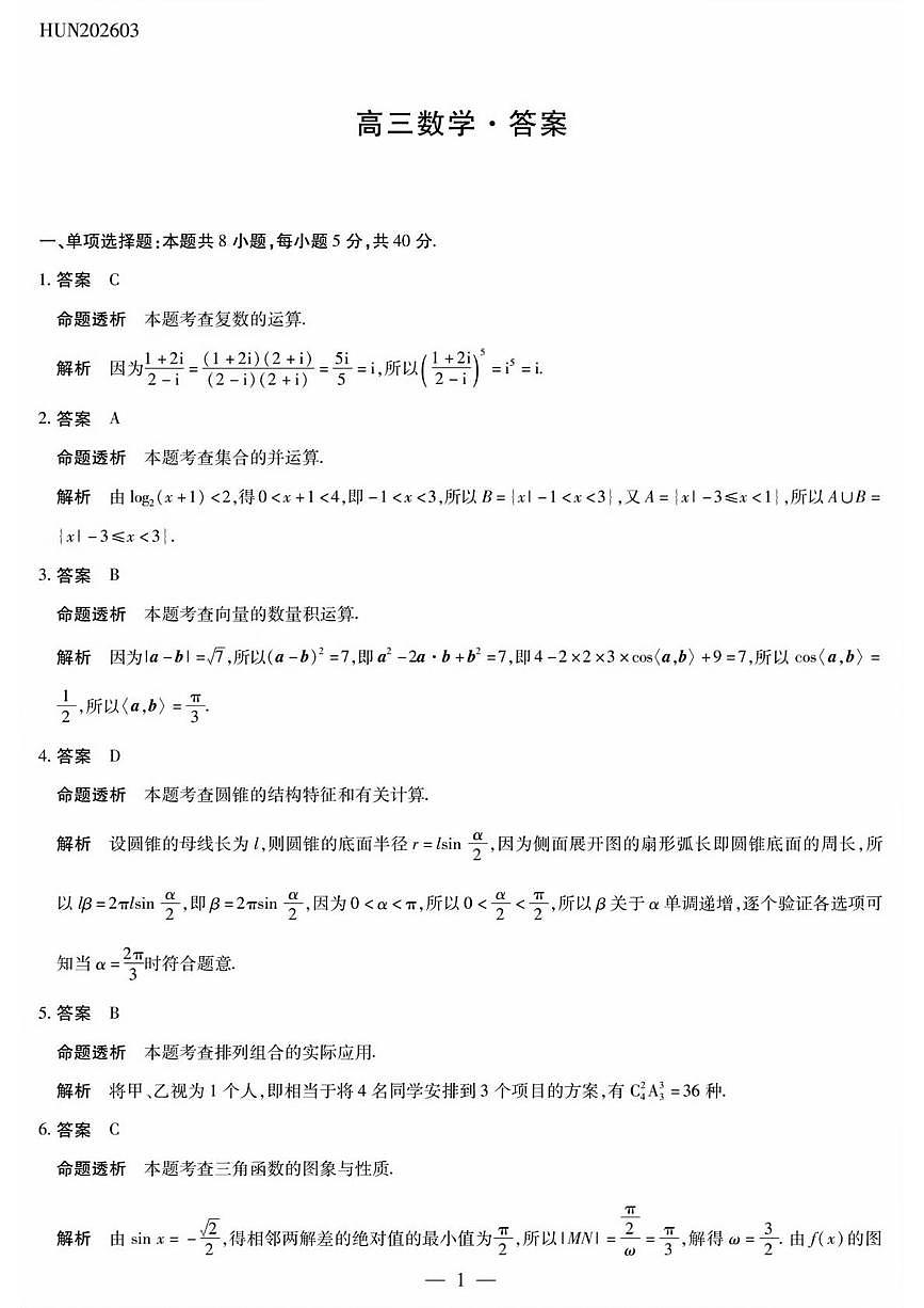 湖南雅礼中学2026届高三模拟预测数学答案第1页